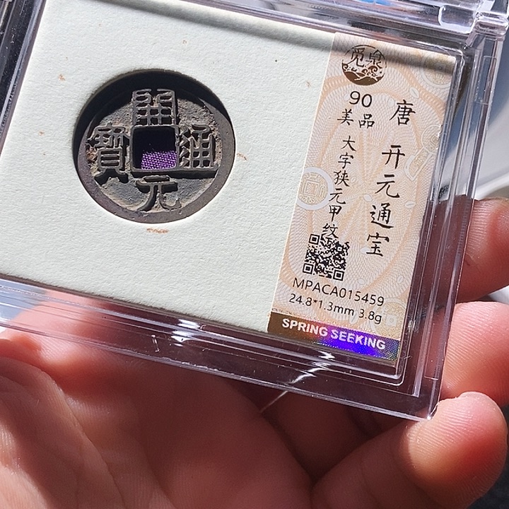 铜觅泉评级古钱币一枚 周浩