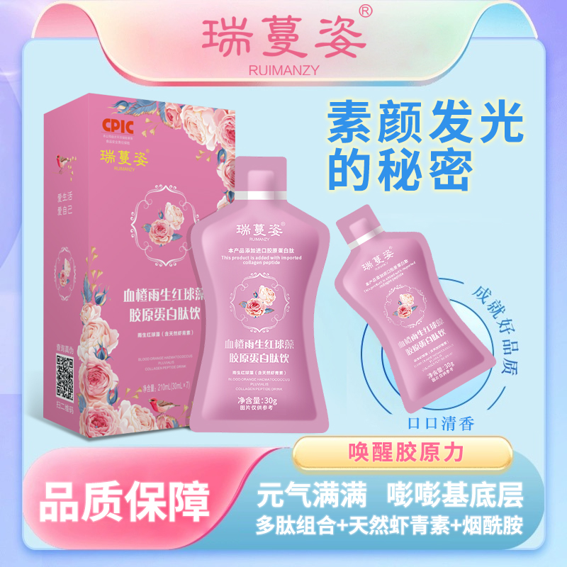 RUIMANZY/瑞蔓姿-天然虾青素/烟酰胺/进口胶原蛋白小分子肽A4