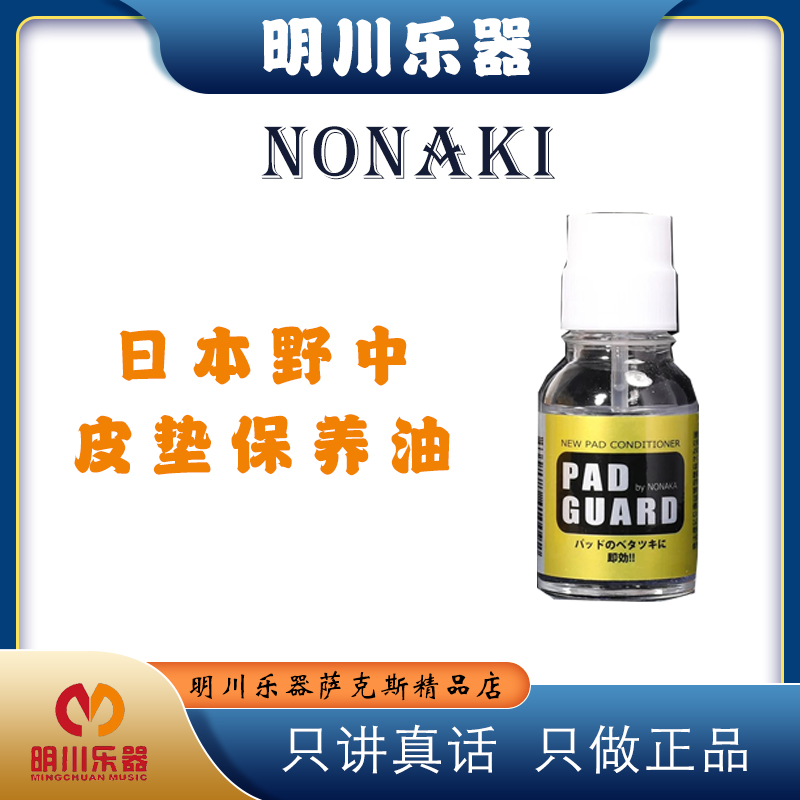 日本原装NONAKA 野中萨克斯皮垫保养清洁油 防垫子粘垫一瓶用很久