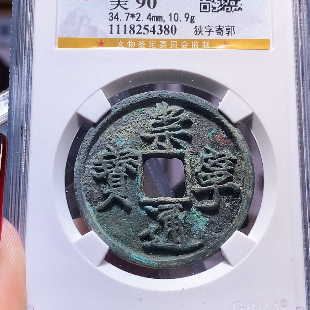 铜崇宁通宝 狭字寄郭 公博90.4380