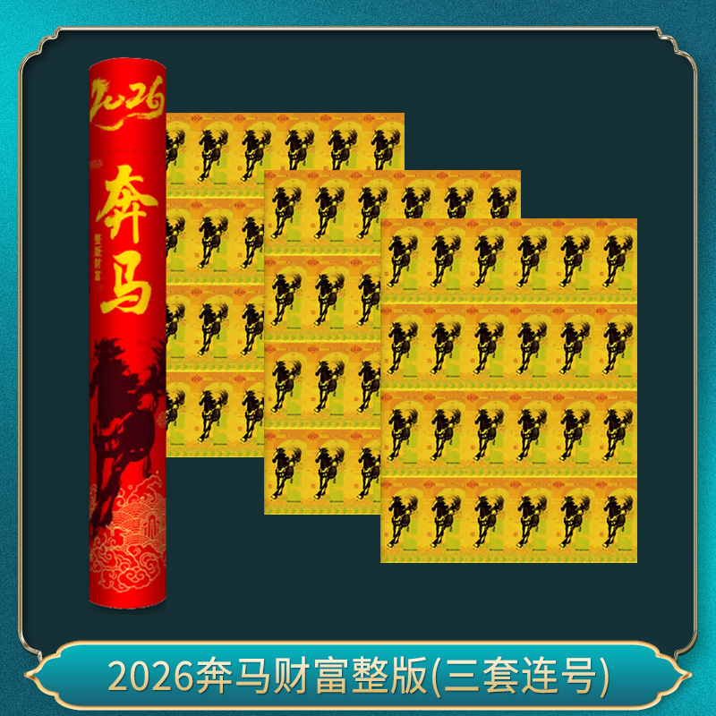 非法定货币2026奔马财富整版(三套连号)