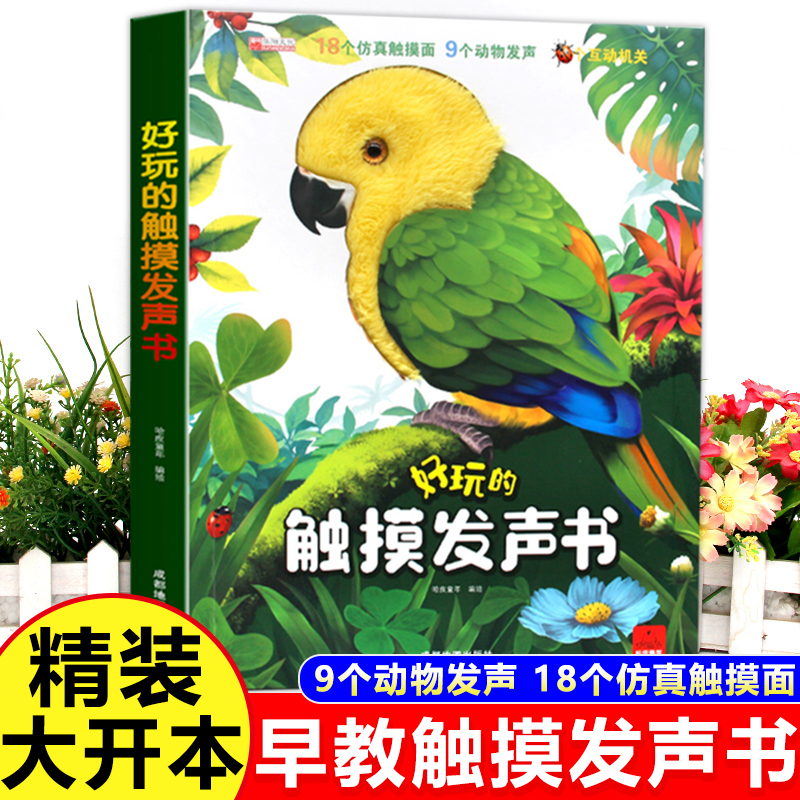 好玩的触摸发声书 点读语音0-4岁早教启蒙幼儿绘本会说话撕不烂书