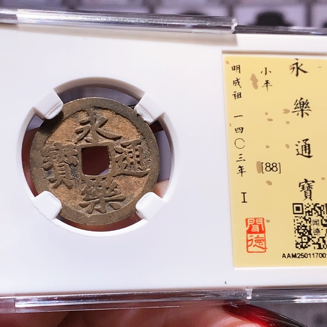 铜永乐 好品 满挫痕 1003闻88