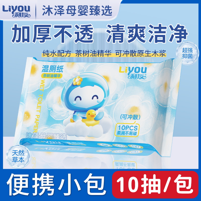 利友湿厕纸可冲入马桶便携10抽宝宝擦屁股实惠男女私处清洁湿巾