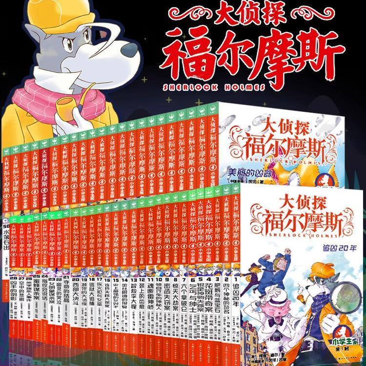 大侦探福尔摩斯探案全集小学生版正版全套62册侦探推理小说漫画T