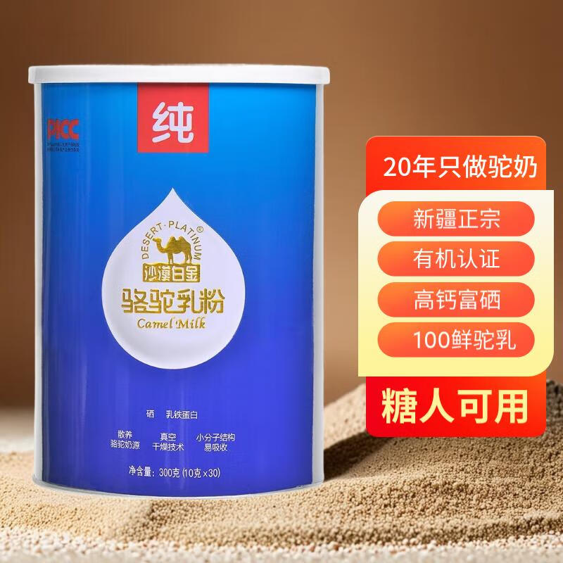 沙漠白金 双有机纯骆驼奶粉 高钙富硒全脂纯驼粉 中老年营养品