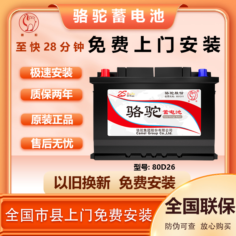 骆驼全新蓄电池(2S)80D26凯美瑞汉兰达吉利博瑞等12v70ah车载电瓶