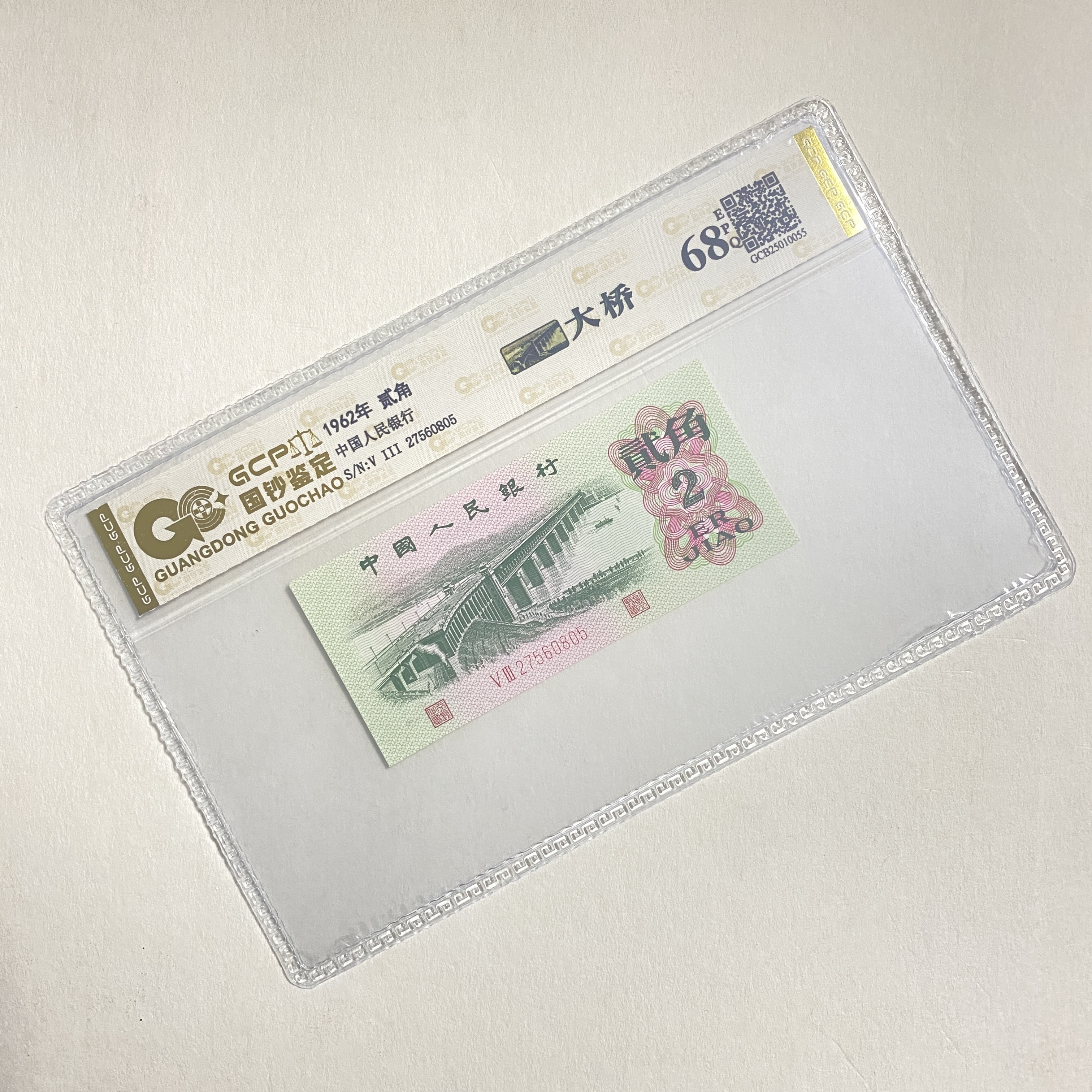 退市第三版人民币 大桥 单枚 封装评级68分EPQ 纸币