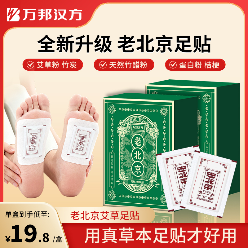 万邦汉方老北京足贴艾叶生姜艾草男女通用50贴/盒商品图