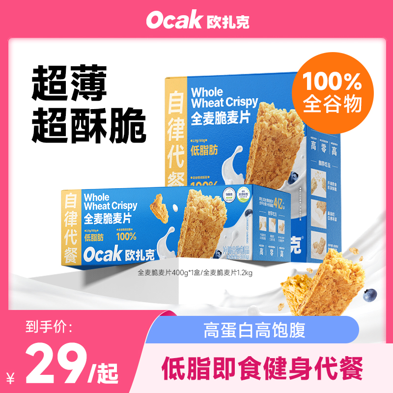 【欧扎克专属】全麦脆燕麦脆营养高蛋白膳食纤维即食早餐健身餐低脂商品图
