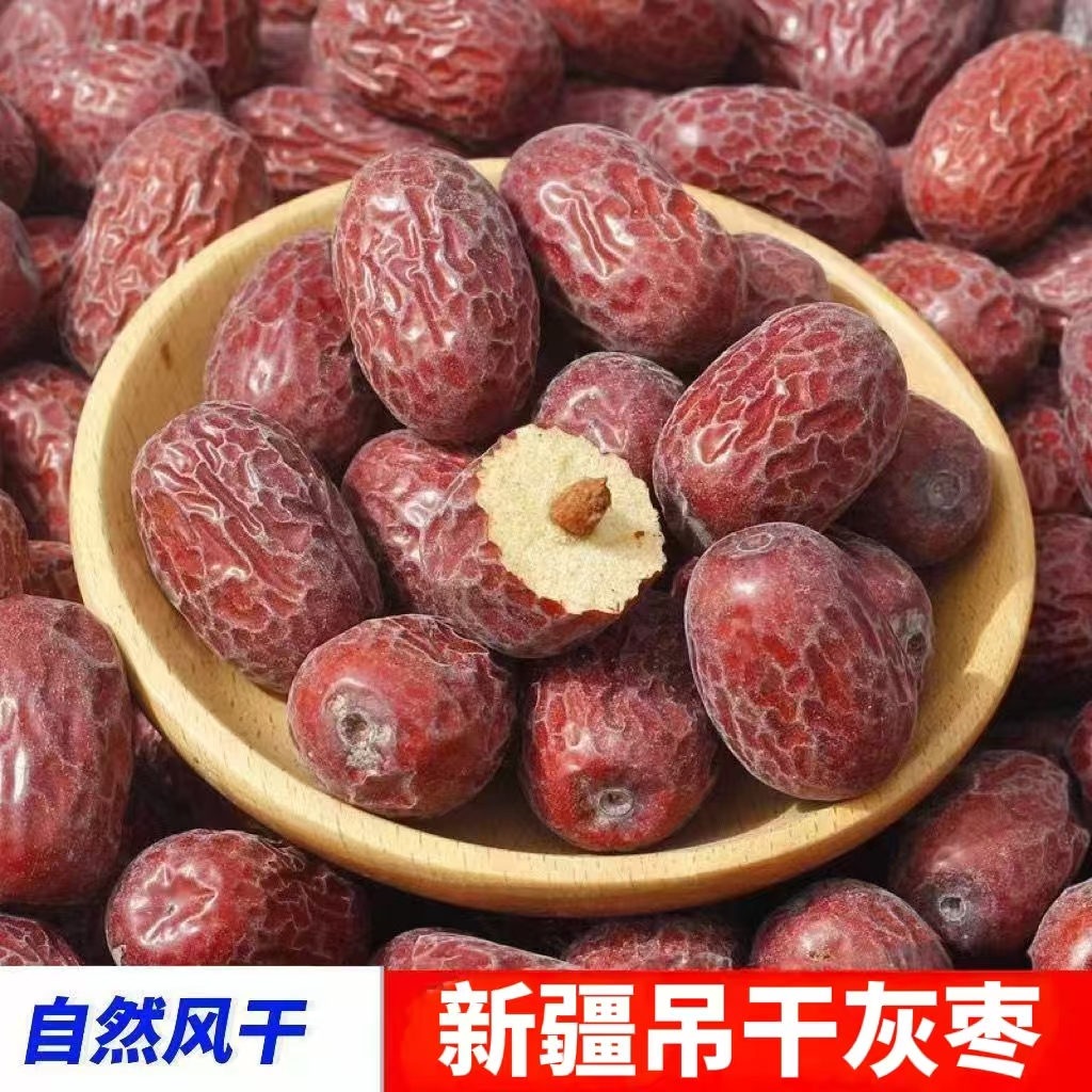 （一级）自然吊干未清洗新疆灰枣2斤/5斤