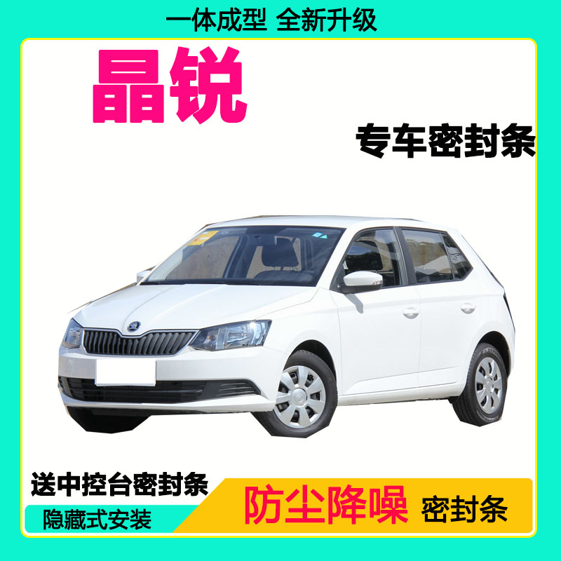 斯柯达晶锐专用汽车密封条车门隔音条全车防尘隔音降噪防水防风条