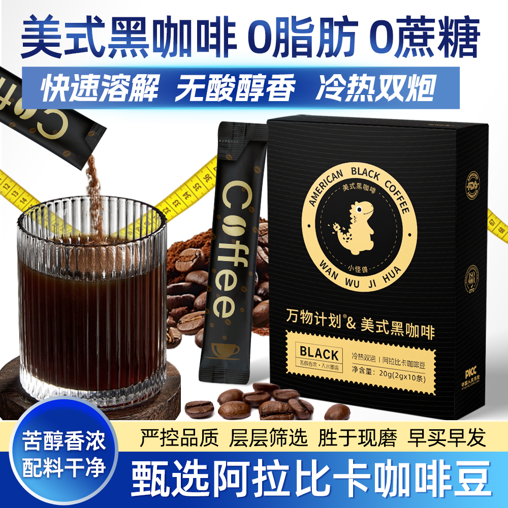 万物计划0糖嗯黑咖啡冰美式冷热双泡速溶冲饮口感醇厚无酸醇香