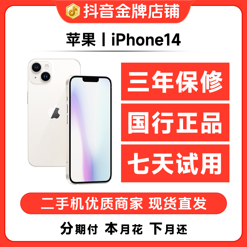 95新 Apple/苹果iPhone14国行正品双卡5G双摄拍照白色精品二手机