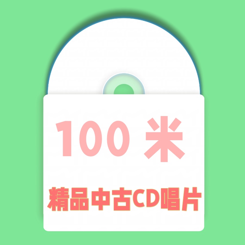100米 精品中古CD唱片