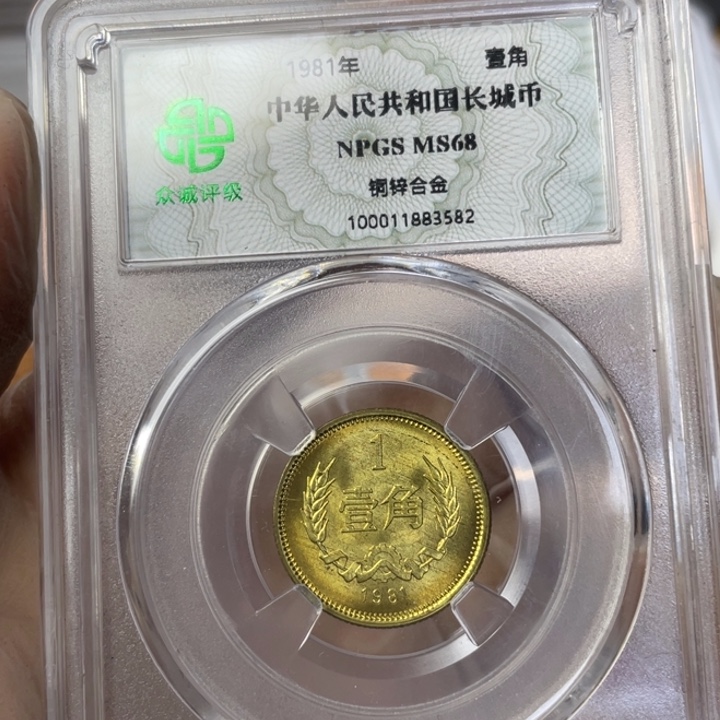 其他普通金属卷拆的长城币一角