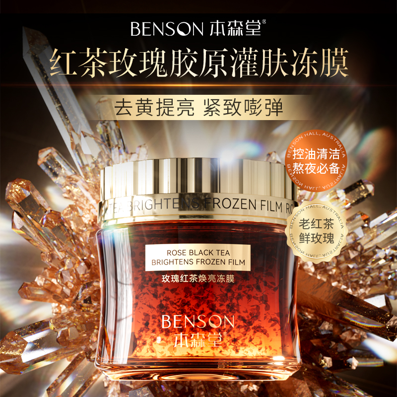 本森堂玫瑰红茶胶原焕亮冻膜去黄提亮控油补水保湿紧致涂抹面膜 