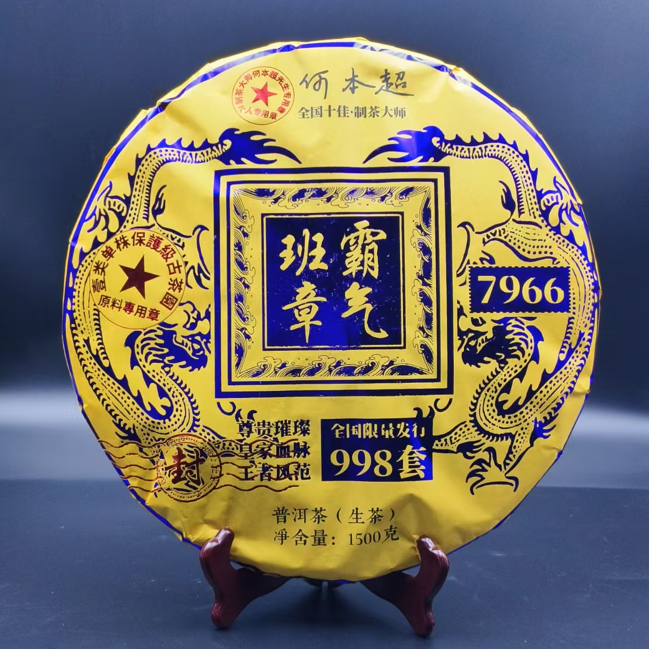 蛋总严选  霸气班章 普洱茶(生茶)  1500g