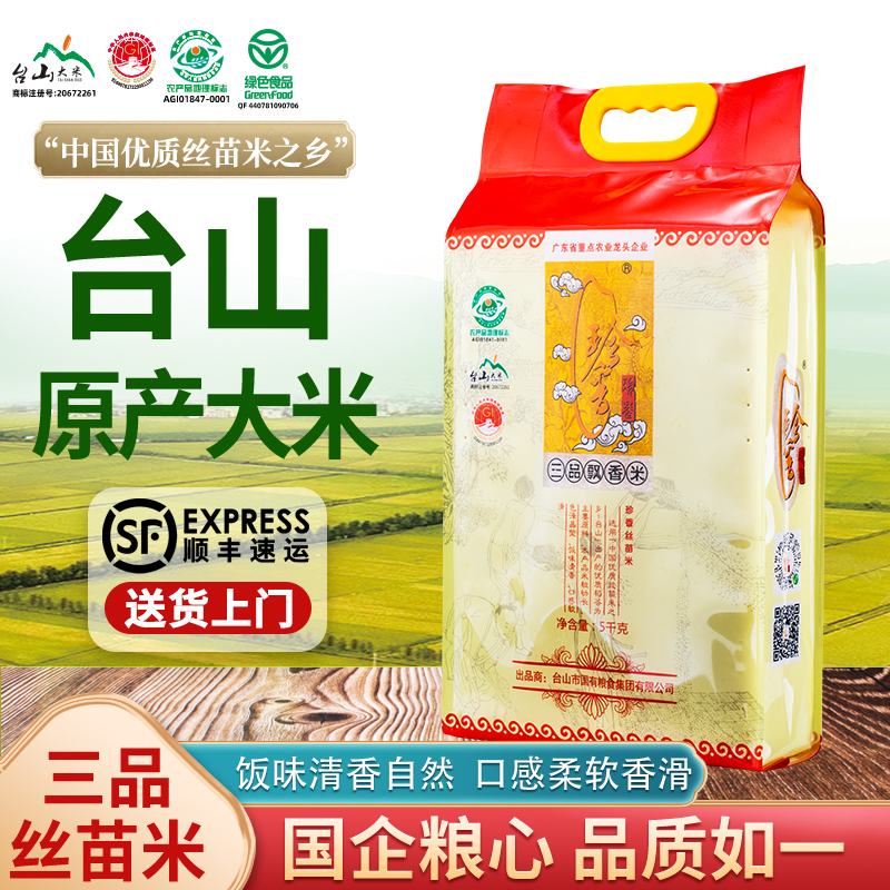 【实惠之选】珍香三品飘香米10斤真空包装丝苗米正宗台山大米煲仔饭