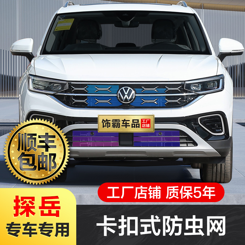 【饰霸】23-26款大众探岳防虫网卡扣式专用前脸中网栅格改装饰配件