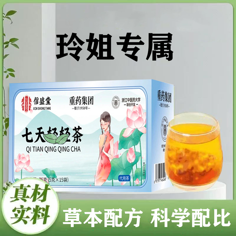 【重药集团】（玲姐专属）包装升级七天草本茶-现货速发-正品仿冒必究