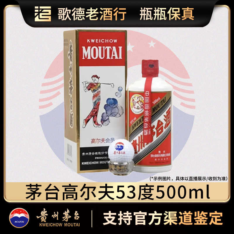 KWEICHOW MOUTAI/贵州茅台飞天茅台高尔夫2018年 JP-18092 53度