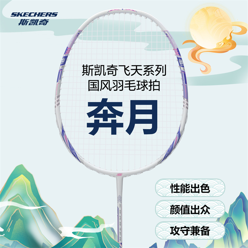 斯凯奇奔月系列羽毛球拍进攻耐用型专业用力量训练羽毛球拍