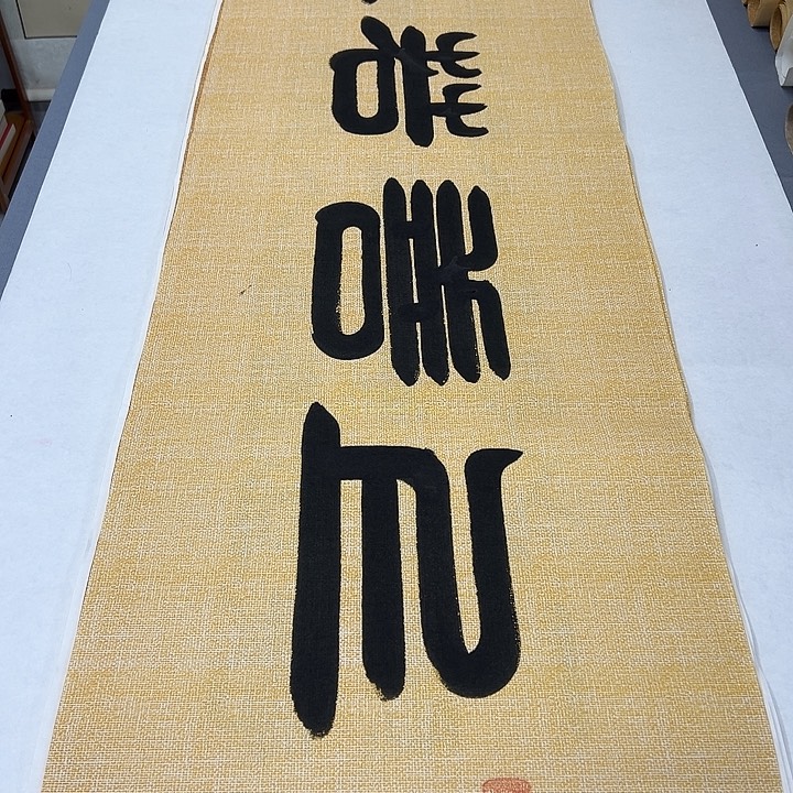 书法纯手写 国展书家袁敬春180✖️48