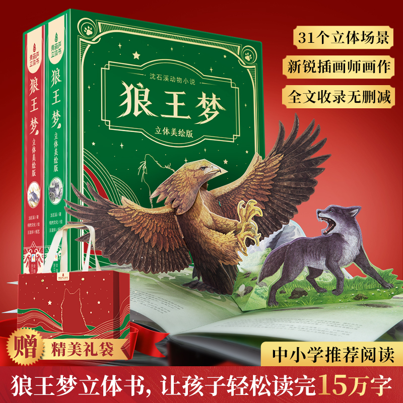 青葫芦立体书沈石溪力作狼王梦大型立体书2册典藏版中小学必读