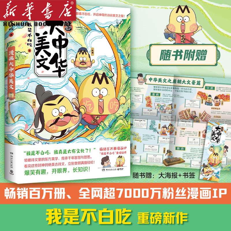 不白吃新书 漫画大中华美文 我是不白吃著 古诗文里的东方美学