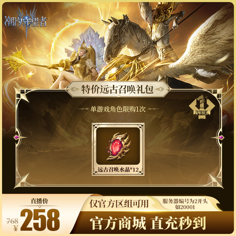 潮汐守望者【特价远古召唤礼包】官方直充游戏充值 仅限官服可用