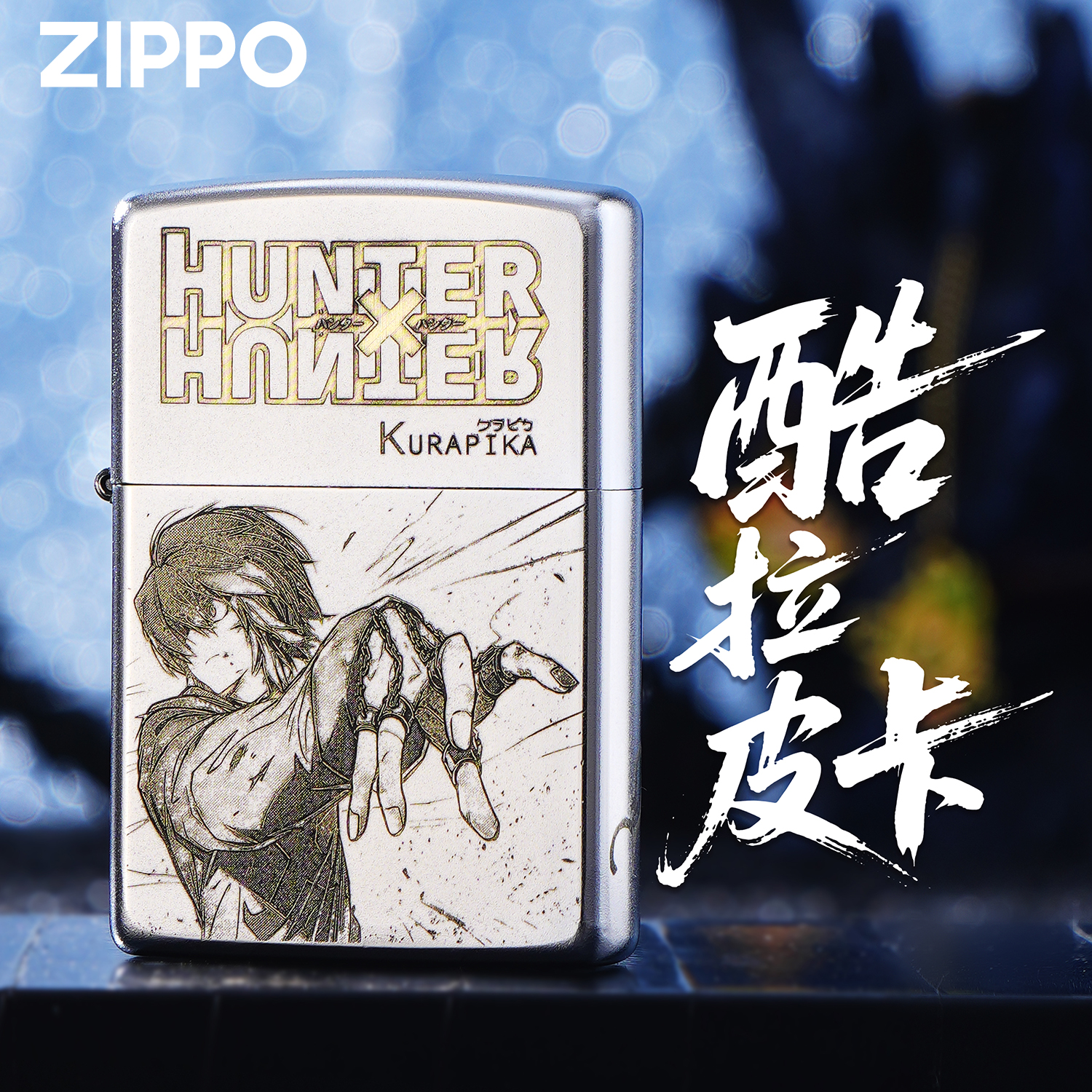 zippo打火机 全职猎人酷拉皮卡精雕动漫雕刻打火机收藏送礼DYJ1