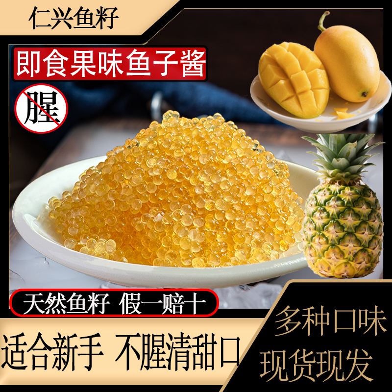 (双12活动)仁兴果味鱼籽清淡干爽小颗粒500g/盒清甜口寿司鱼子酱