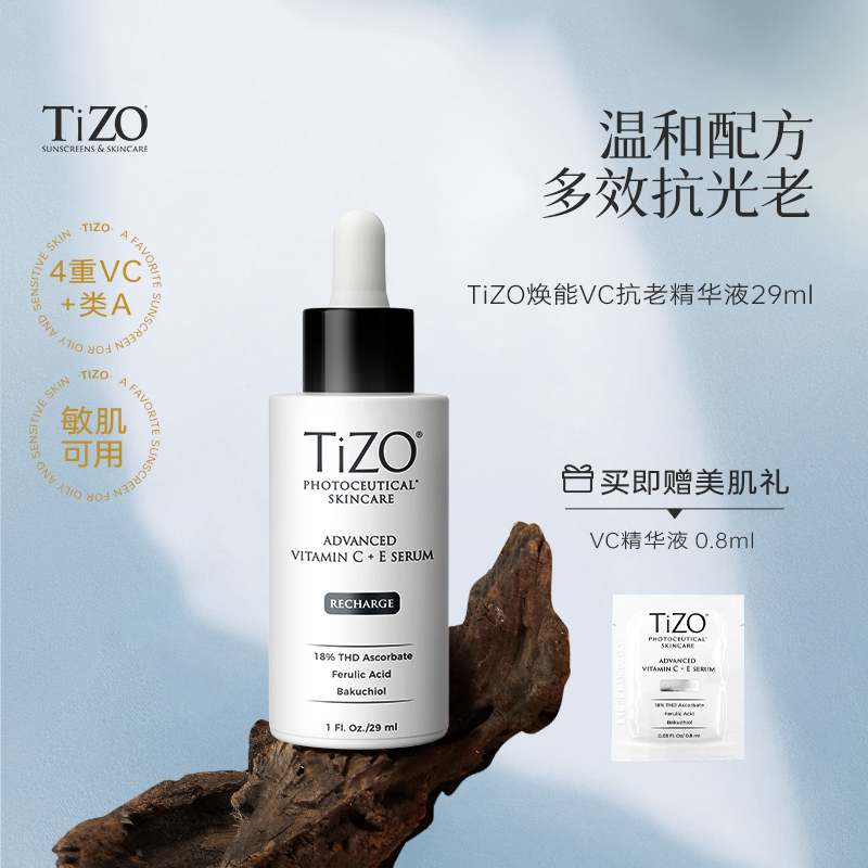 【达人专享】TiZO光能VC精华4重VC+A抗皱紧致精华液29ml+同款0.8ml