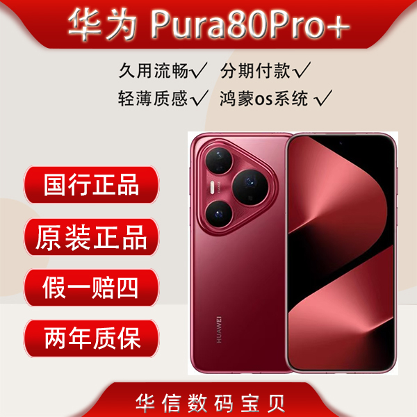未拆封 Huawei/华为 鸿蒙系统北斗卫星手机Pura80ro+