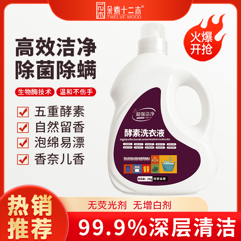 【蔡超专属】国货酵素洗衣液洁净去污不伤手母婴可用