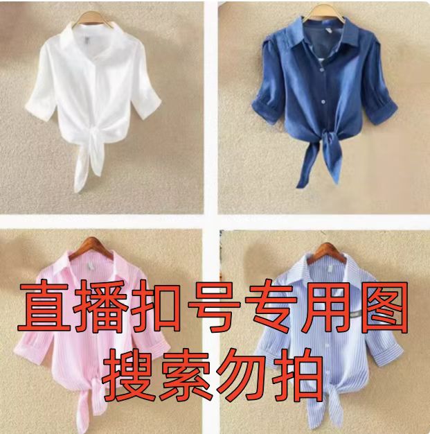 直播间扣号专用链接 衬衫商品偶有瑕疵完美主义者不用拍