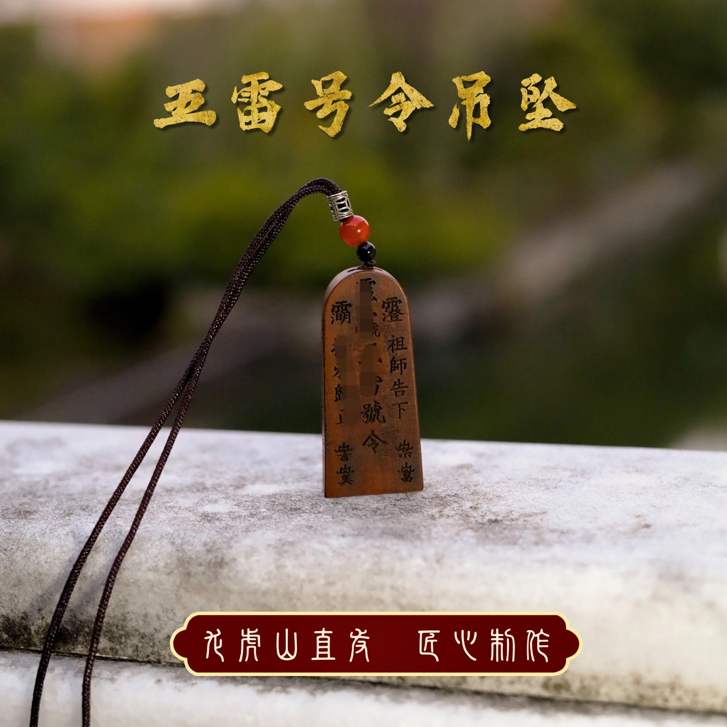 雷枣五雷号令小吊坠