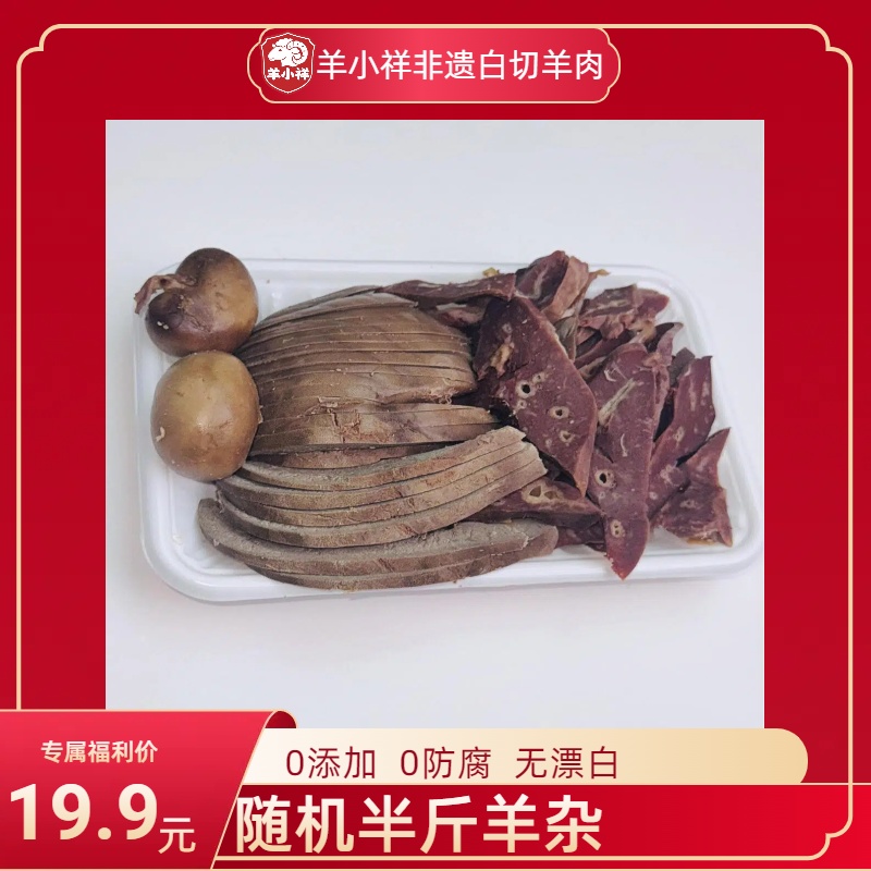 随机半斤羊杂（羊肝、羊肠、羊肺、羊肝、羊腰）