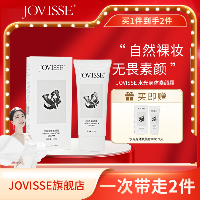 【总裁驾到】JOVISSE/洁薇丝水光身体素颜霜 防水防汗 持妆