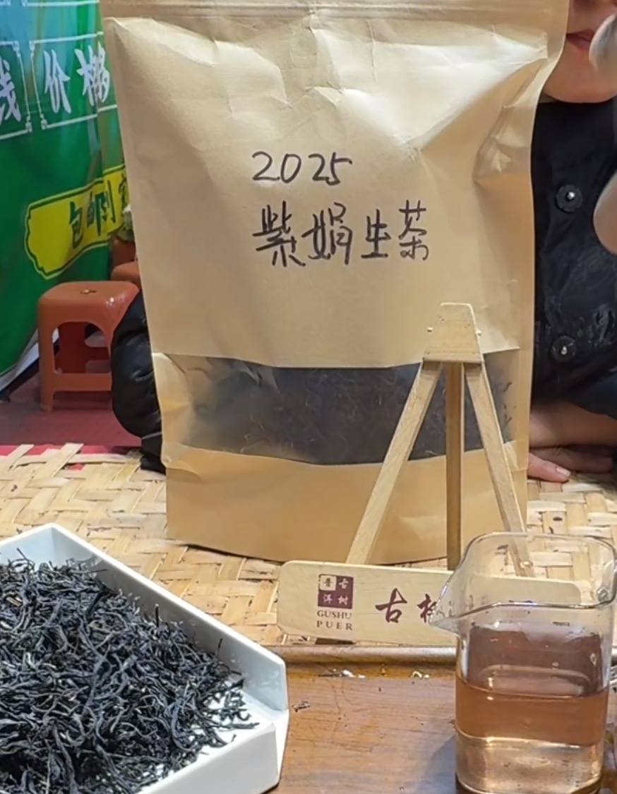 (阿鹏甄选)2025年母本紫娟 生茶 散料（1200）11月29号