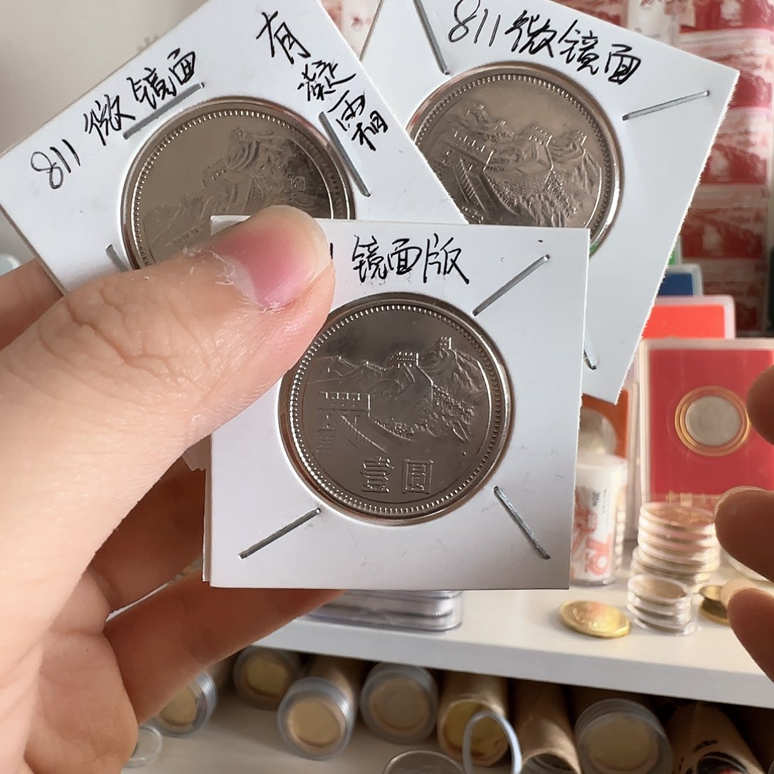 合金811流通品水洗币三枚