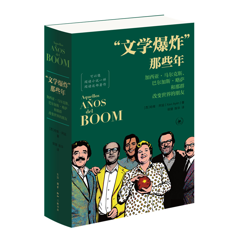 【当当】“文学爆炸”那些年：加西亚·马尔克斯、巴尔加斯·略萨