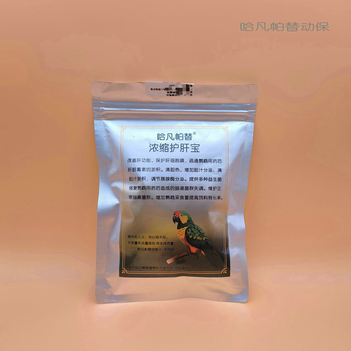 哈凡帕替浓缩肝保肝精疏肝毒鹦鹉药后调理水飞蓟营养健康补充剂