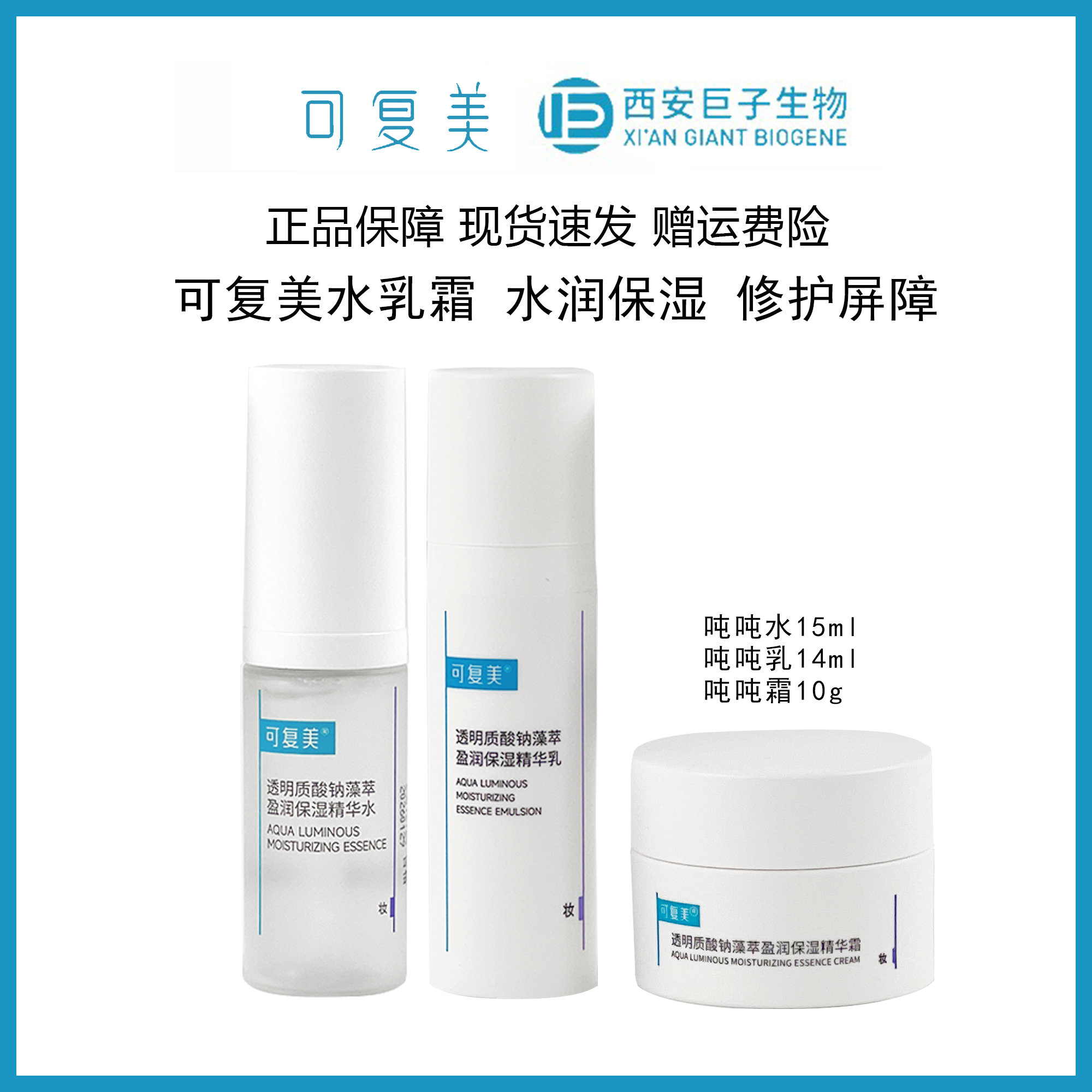 可复美吨吨【中样三件套】透明质酸钠藻萃保湿精华水乳液面霜套组