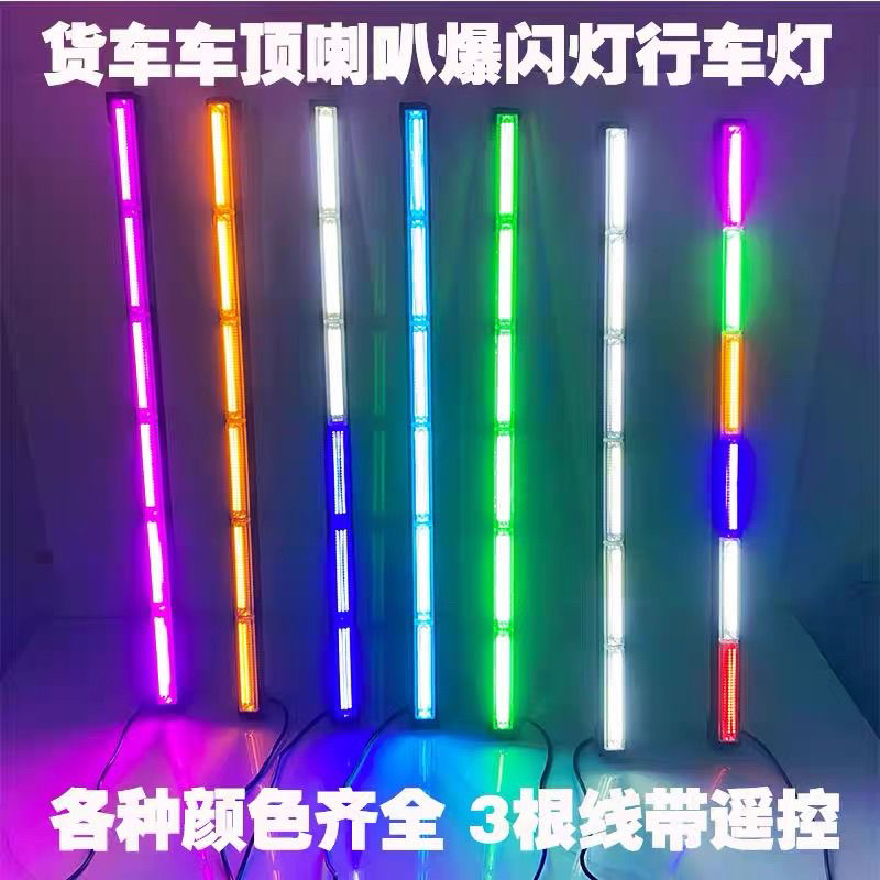 斯堪尼亚喇叭杠灯七彩流光欧卡改装长条车顶爆闪12V24V货车警示灯