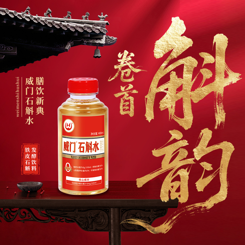 （熬夜碰杯）威门正宗仿野生石斛发酵植物饮品400ml*15瓶/一箱饮料