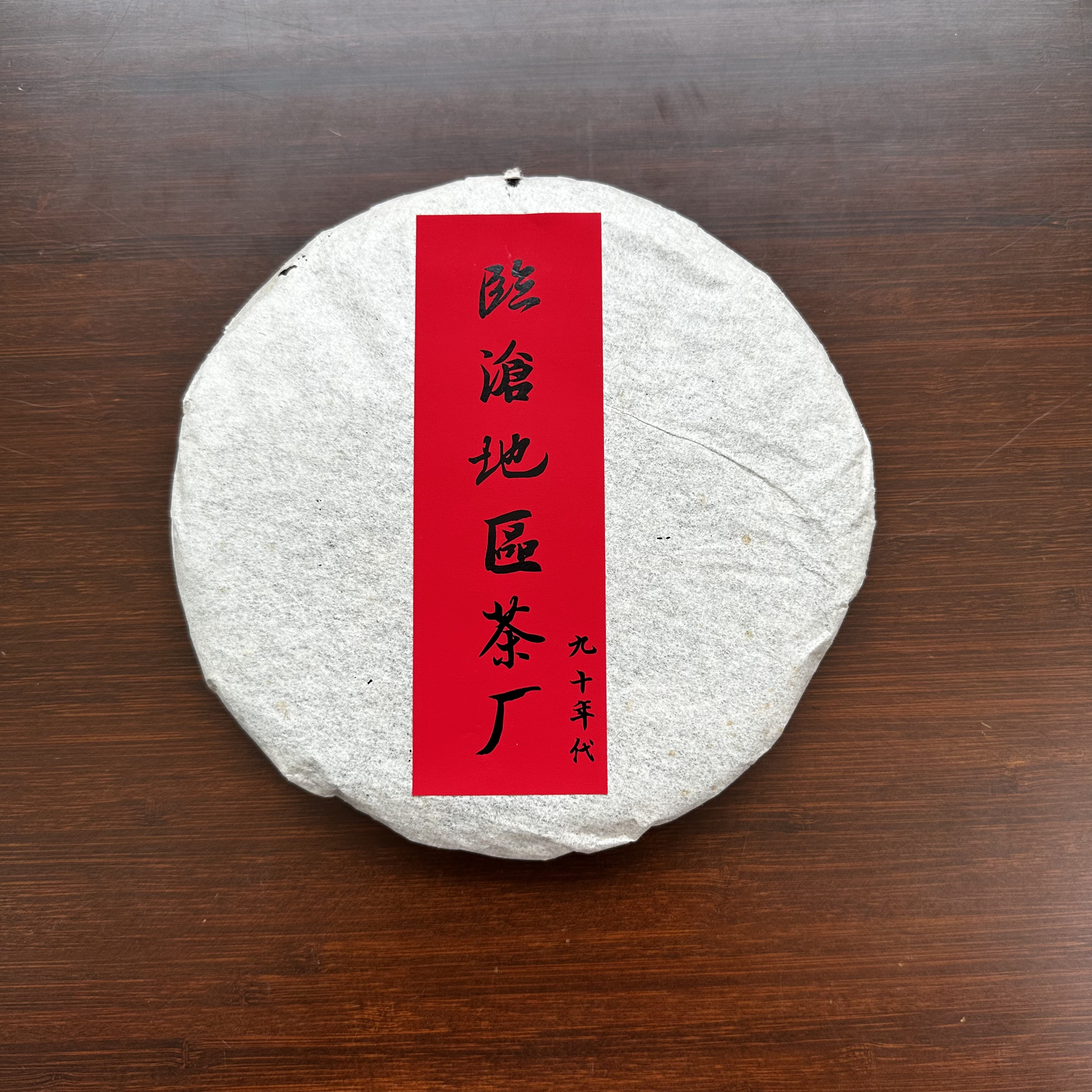 90年代银毫白棉纸私藏饼 普洱生茶357克/饼