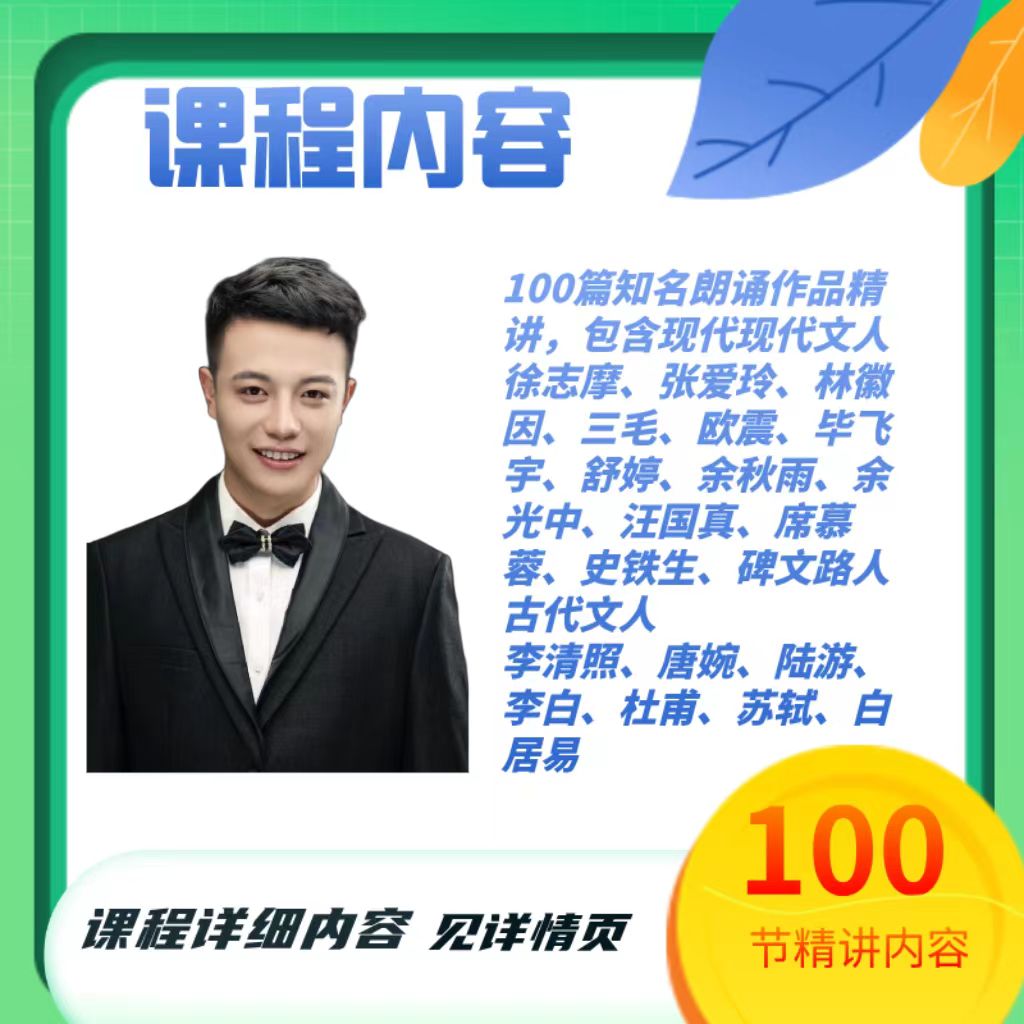 少华老师百篇朗诵名篇精讲视频课
