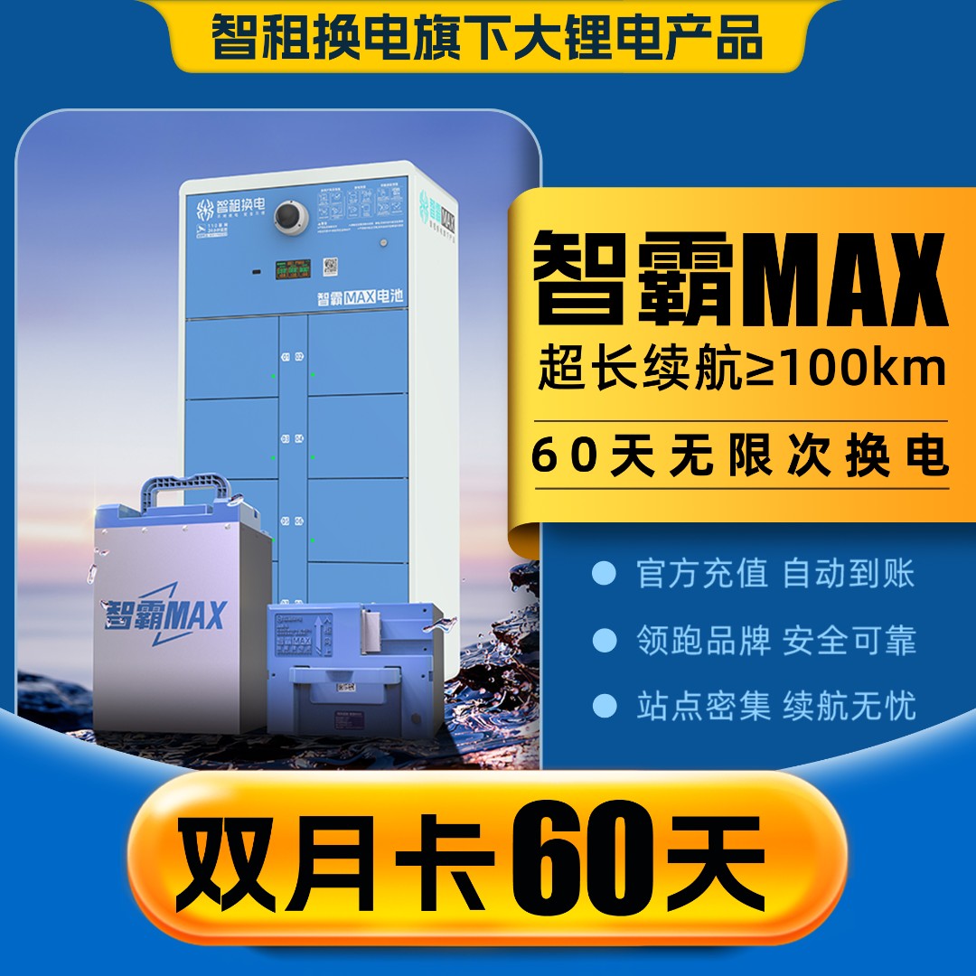 【智霸MAX换电双月卡】 智租换电超长续航版60天无限次换电
